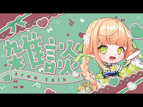 【＃雑談】挨拶だけでも可！✨昼雑談！①時間✨！【 ＃Vtuber / 廿楽れのん 】 #初見さん大歓迎