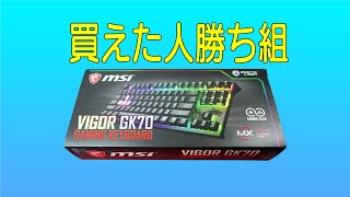 MSI VIGOR GK70 ゲーミングキーボード Amazon.co.jp: MSI VIGOR GK70 ゲーミングキーボード Vigor GK70
