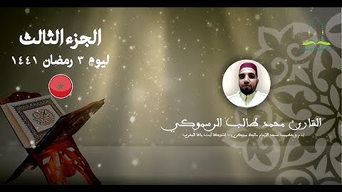 المصحف المرتل برواية ورش عن نافع للقارئ محمد طالب الرسموكي | الجزء الثالث ليوم ٣ رمضان ١٤٤١
