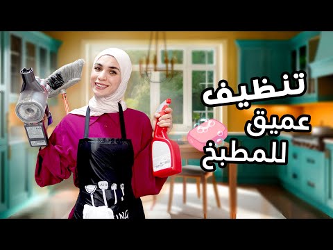 تنظيف عميق لمطبخي الجديد قلبت المطبخ خليتو يلمع جرحت اصبعي