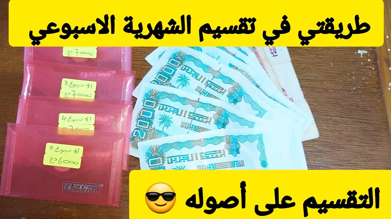 تقسيم شهرية ناجح 🤑 فكرة جديدة وتقسيم جديد راح تخليك ماتتسلفي ماتكريدي التقسيم الاسبوعي