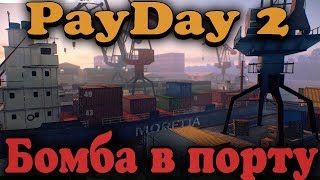 Воруем бомбу в порту - игра Payday 2 (мясник) Воруем бомбу в порту - игра Payday 2 (мясник)