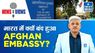 Afghanistan Embassy in India Announces Shutdown | UPSC Current Affairs