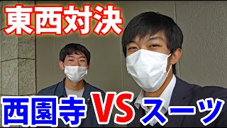 スーツ VS 西園寺　特急どちらが多く乗れるか対決