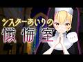 【マシュマロ枠】シスターあいりの懺悔室✨【園原あいり/Vtuber】