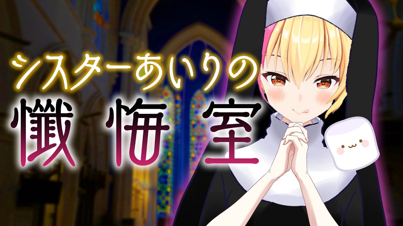 【マシュマロ枠】シスターあいりの懺悔室✨【園原あいり/Vtuber】