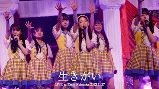 【LIVE】生きがい (HKT48 秋LIVE2023～博多にまつわるエトせとら～)／HKT48[公式]