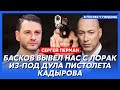 Продюсер №1 Перман. Киркоров при смерти от передоза? Охота чеченцев на Винника. Молчание Ротару