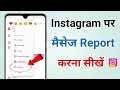 Instagram par message ko report kaise kare | How to report message on instagram chat