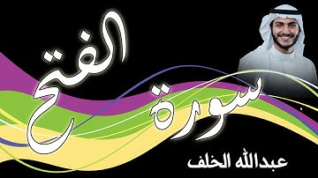 سورة الفتح   بصوت القارئ عبدالله الخلف
