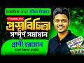 প্রাণী হরমোন 🔥 | Class 10 জীবন বিজ্ঞান | প্রশ্নবিচিত্রা | Madhyamik 2027 | 1st Summative