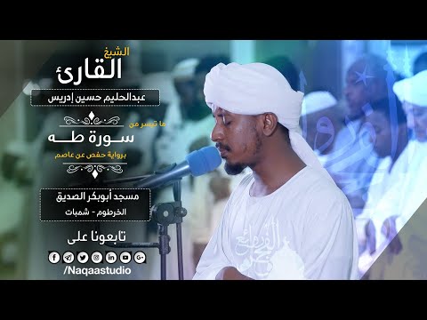 روائع الفجر من سورة طه مع الشيخ عبدالحليم حسين     