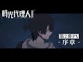 TVã‚¢ãƒ‹ãƒ¡ã€Œæ™‚å…‰ä»£ç†äºº - LINK CLICK- â…¡ã€ ç¬¬2å¼¾PV -åºç« -