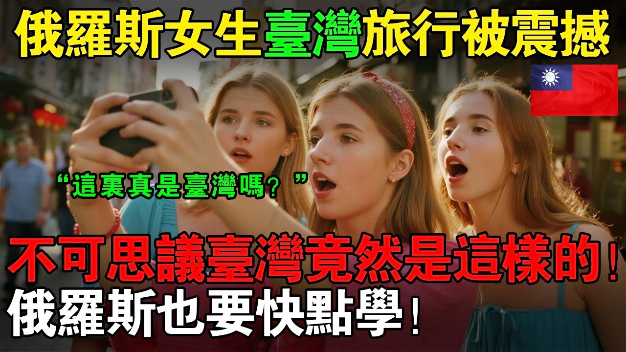 俄羅斯女高中生來台旅行被震撼：不可思議，台灣竟然是這樣的！俄羅斯也要快點學！#taiwan #台灣 #台灣故事 #台灣經濟 #台灣科技 #台灣旅遊 #故事分享