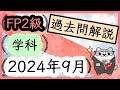 FP2級 学科 2024年9月 過去問解説　　/ ラジアータインクリース Radiata Increase