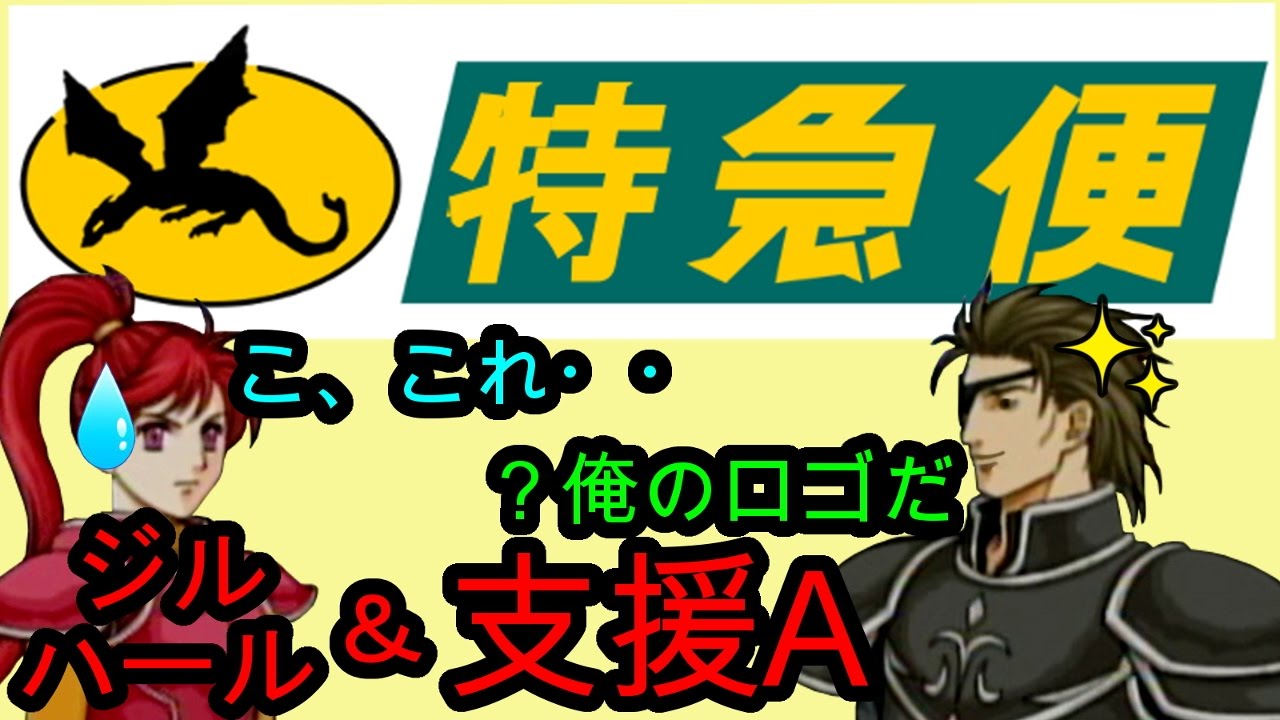 FE 蒼炎 支援A ハール&ジル Haar & Jill A Support ファイアーエムブレム 蒼炎の軌跡 支援会話 Fire ...