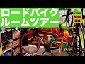 ロードバイクルームツアー！2019版！