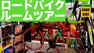 ロードバイクルームツアー！2019版！