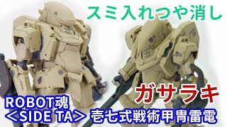 ガサラキ　ROBOT魂 ＜SIDE TA＞ 壱七式戦術甲冑雷電　スミ入れ