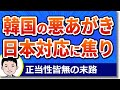 韓国は後にも引けず焦り出す！？「竹島報復チーム」まで設置した日本、外相間の電話もなく日韓関係改善も出来ない！岸田首相の本性は恐ろしいと韓国メディア