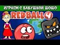 Бабушка Шошо и КРАСНЫЙ ШАР спасают зеленые холмы от ЗЛОДЕЯ / RED BALL 4 Серия#1