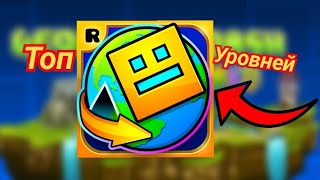 Топ Уровней по сложности в Geometry dash world