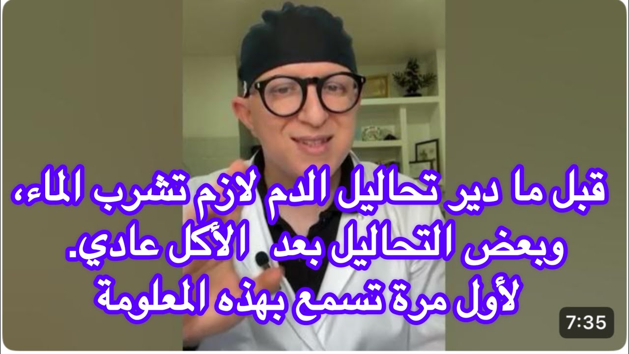 لازم شرب الماء قبل التحاليل ، وممكن تأكل أيضا في بعض الحالات. شاهد التفاصيل 