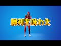 勝利を味わえ【フォートナイトエモート】【Fortnite】