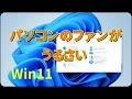 【Windows11】パソコンのファンがうるさい時に試す設定【コントロールパネル】