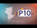 "Регион 10" Район Беимбета Майлина (села Новоильиновка, Береговое,) Эфир 08.09.2020