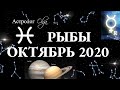 РЫБЫ - ГОРОСКОП на ОКТЯБРЬ 2020. САТУРН и ЮПИТЕР в соединении/МАРС и МЕРКУРИЙ R. Астролог Olga