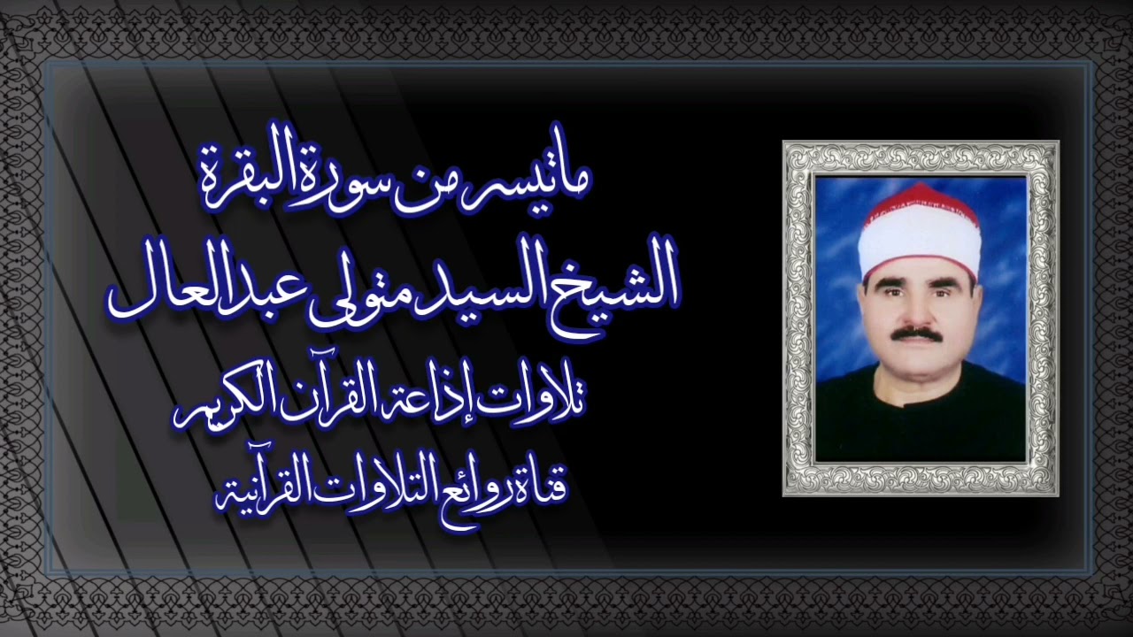 سورة البقرة (١٨٩-٢١٢) - الشيخ السيد متولى عبدالعال رحمه الله