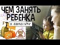 ЧЕМ ЗАНЯТЬ РЕБЕНКА В САМОЛЕТЕ / ДЛИТЕЛЬНЫЙ ПЕРЕЛЁТ / BABYTRAVELBOX