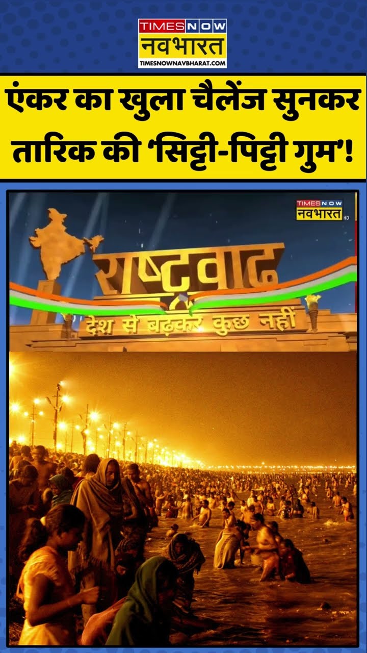 एंकर का खुला चैलेंज सुनकर तारिक की 'सिट्टी-पिट्टी गम' ! #shorts #mahakumbh #mahakumbhmela2025