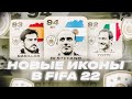 НОВЫЕ ИКОНЫ В FIFA 22 и НОВЫЕ КАРТОЧКИ CLUB HEROES!