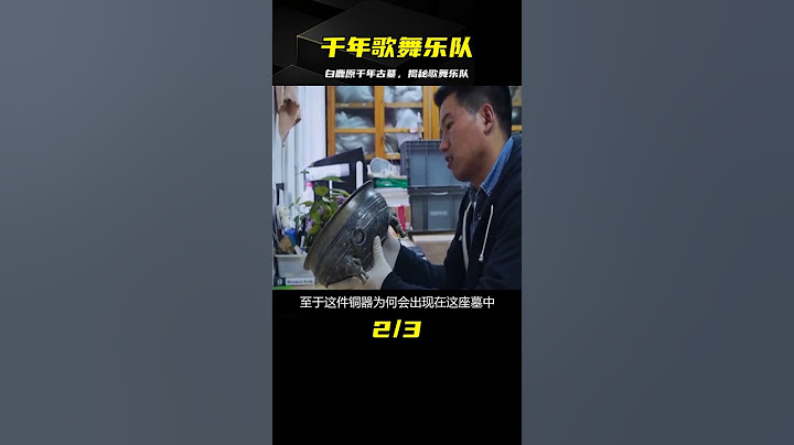 白鹿原挖出帝王級大墓，驚現千年前的歌舞樂隊，墓主身世令人唏噓 #古董 #開棺 #古墓 #考古發現 #考古
