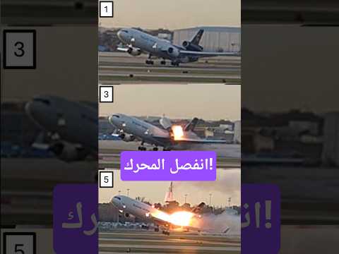 كارثة طائرة الشحن  ما كشفه تقرير  الأولي