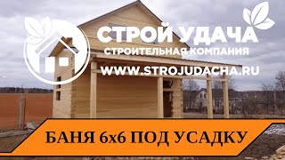 Баня-дом 6х6 в полтора этажа(СК-СтройУдача тел.8-921-025-64-44 http://strojudacha.ru/ Баня дом 6х6м. из профилированного бруса в полтора этажа с террасой..., 2014-05-15T19:41:15.000Z)