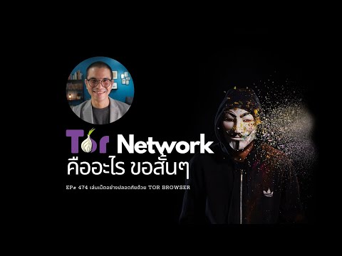 EP#474 Tor Network คืออะไร ข้อสั้น ๆ มาเล่นเน็ตอย่างปลอดภัยด้วย Tor Browser กันเถอะ