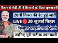 Live 🔴20 जुलाई बड़ा खुलासा किस्त का पैसा इस दिन आएगा, PM Kisan Yojana 20th installment date fixed
