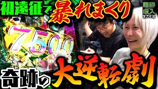 全国トップ級の超優良店に初遠征!! 2人のギリギリ限界突破劇がヤバすぎた 【臨時収入が入りました】 第20話  #木村魚拓 #水樹あや