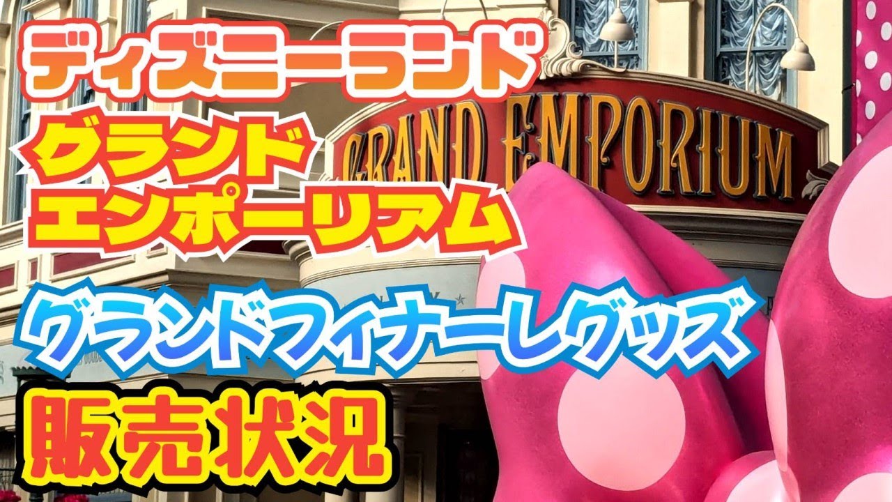 ディズニーランド グランドエンポーリアム グランドフィナーレグッズ 