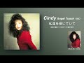 Cindy / 私達を信じていて