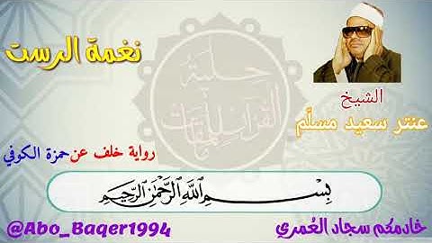 أستاذ القراءات والإبداع الشيخ عنتر سعيد مسلّم (نغمة الرست) التلاوة كاملة 👇👇👇