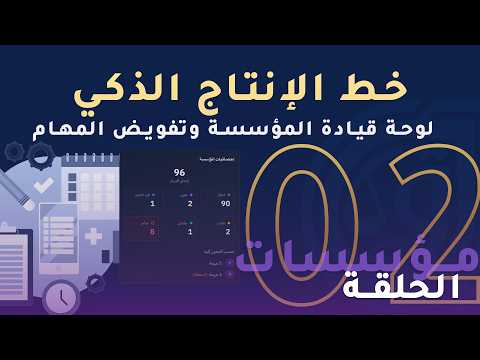 خط الإنتاج الذكي: لوحة قيادة المؤسسة وتفويض المهام