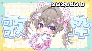 【雑談歌枠】初見さん、ROMさん大歓迎 ୨୧ ˖* 元気になれる配信♡【#にっこりわたち / #新人vtuber 】