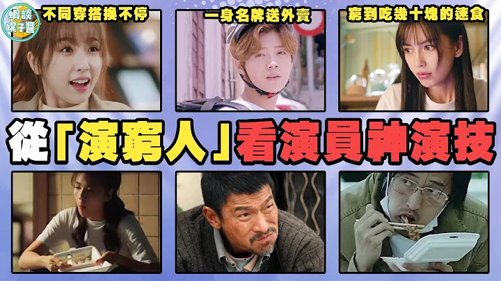 從演窮看演員演技，鹿晗穿一身名牌送外賣，劉德華暴晒7天演農民工！楊冪，angelababy，戚薇，鹿晗，虞書欣，劉德華，黃渤，周星馳，劉濤，王傳君 - 天天要聞