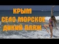 КРЫМ село МОРСКОЕ ДИКИЙ ПЛЯЖ