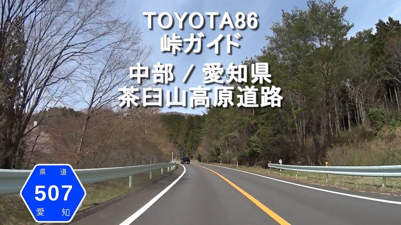 Toyota86峠ガイド 茶臼山高原道路 再 Youtube