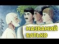 Названий батько - українська народна казка 💕 Казки для дітей